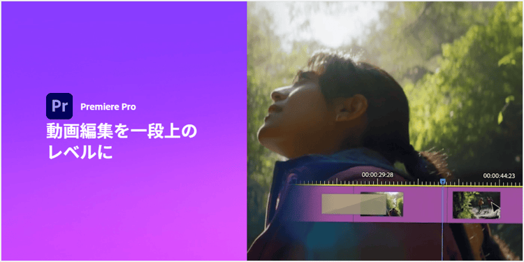 幅広いユーザーに支持されている動画編集アプリ「Premiere」