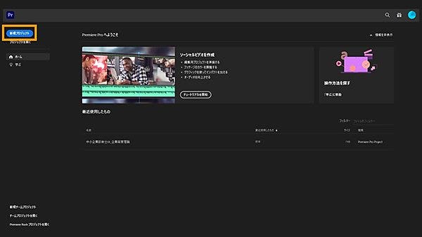 Adobe Premiere を起動し、「新規プロジェクト」をクリックする