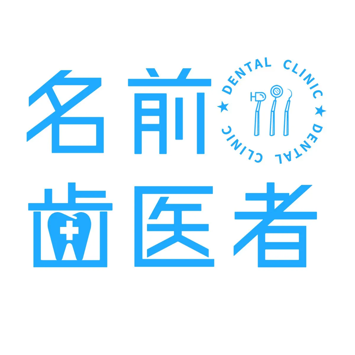 Dental clinic text logo
