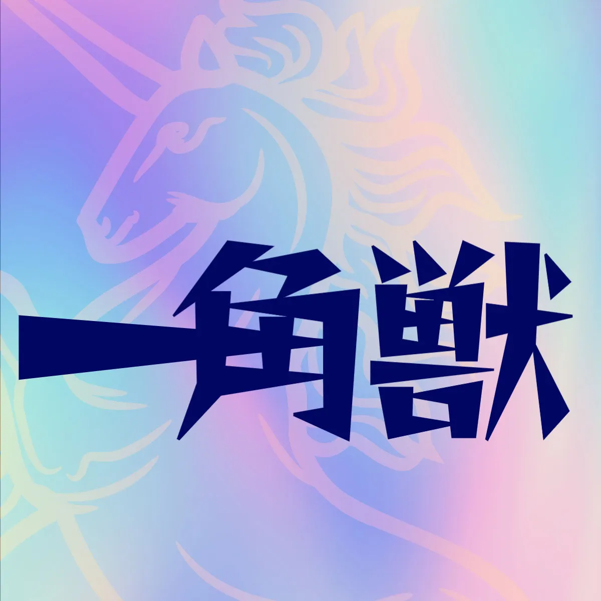 Unicorn band logo