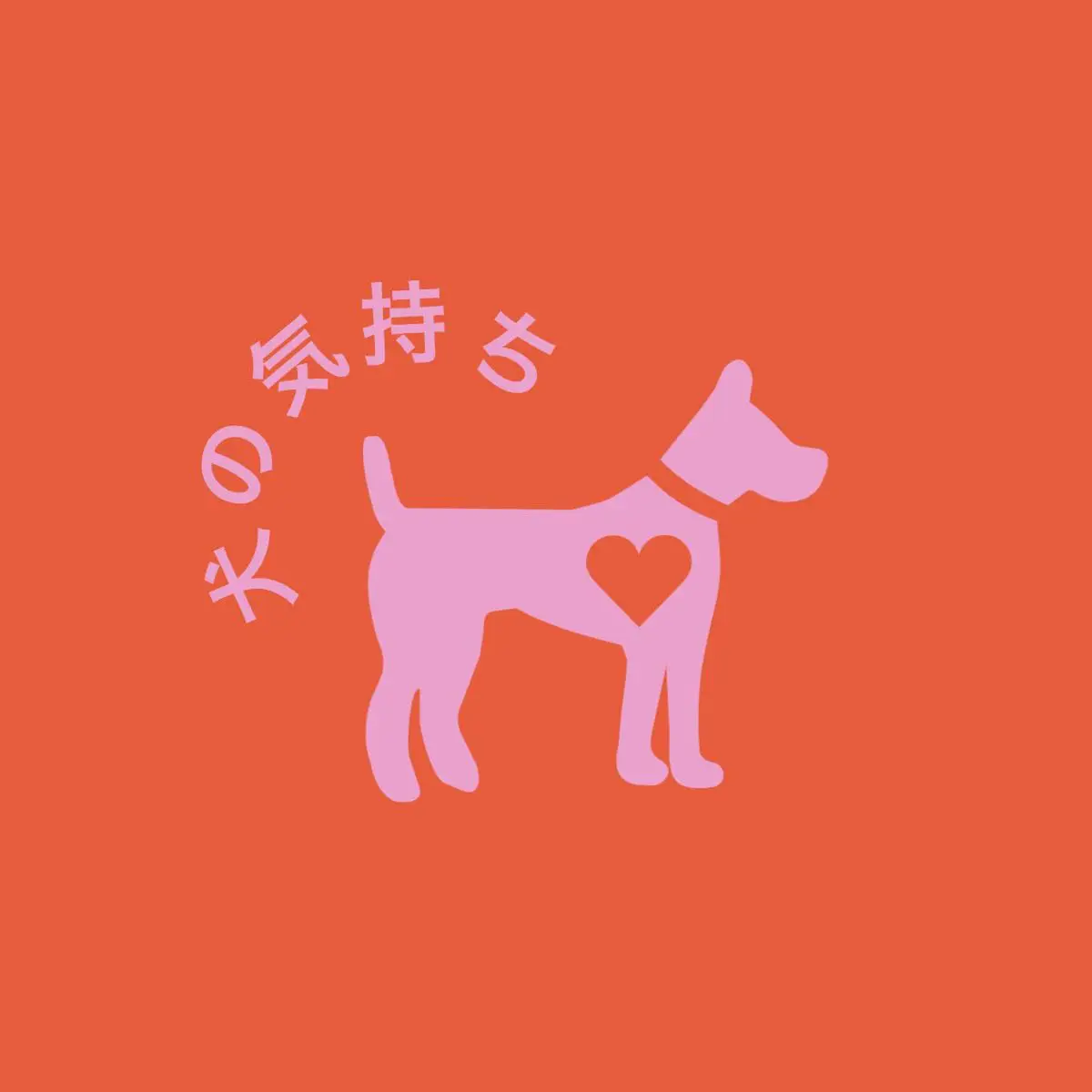 Heart dog logo
