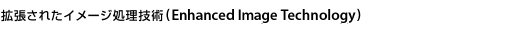 拡張されたイメージ処理技術