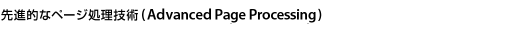 先進的なページ処理技術.