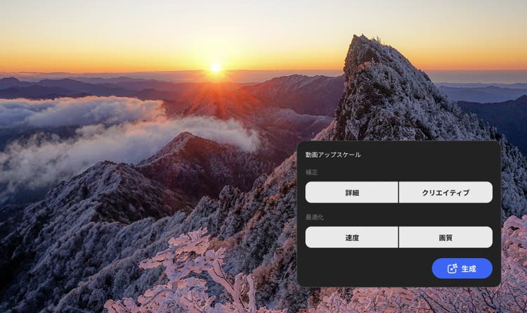 雪をかぶった山並みと日の出の映像に、動画アップスケールの設定画面を重ねた例。