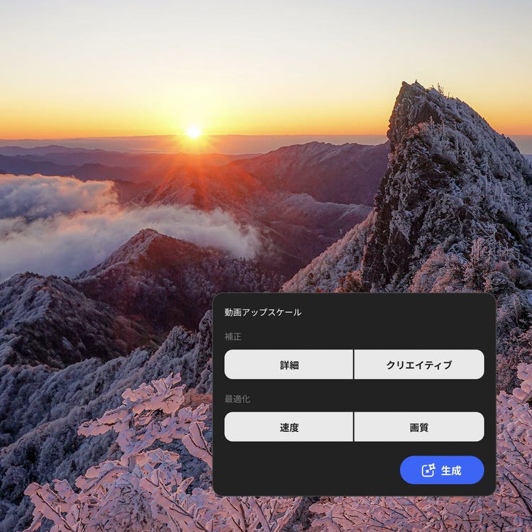 雪をかぶった山並みと日の出の映像に、動画アップスケールの設定画面を重ねた例。