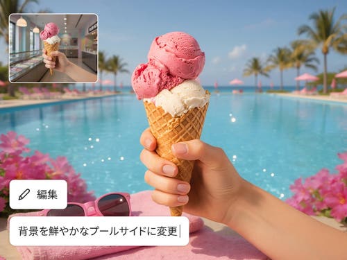 アイスクリームコーンを持つ手の写真を、AI背景生成で店内から鮮やかなプールサイドへ差し替えた例。「背景を鮮やかなプールサイドに変更」の操作表示