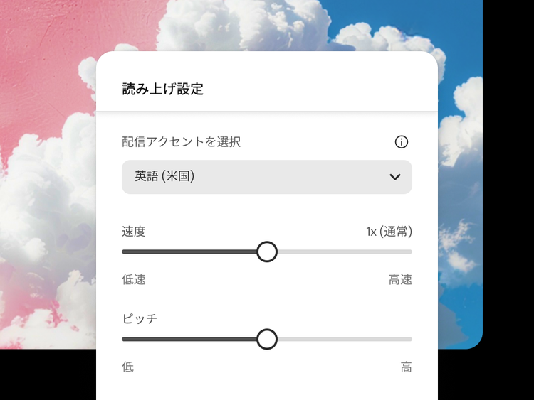 ピンクと青の背景に雲が描かれた画像の上に重ねて、発音（アメリカ英語に設定）の選択オプション、音声の速度（1倍に設定）とピッチ（中程度に設定）の調整オプションが表示された音声設定メニュー