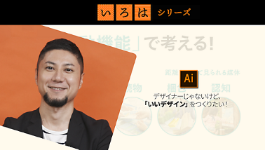 プロのデザイナーに学ぶ “よいデザイン”