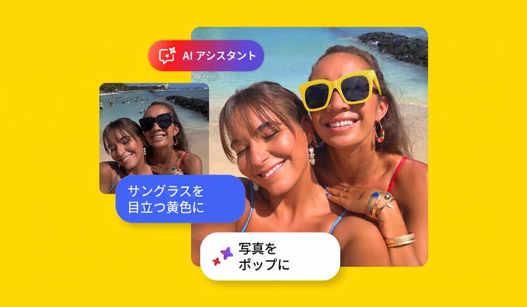 ビーチで自撮りをしている笑顔の女性2人。AIアシスタントのプロンプトで「サングラスを明るい黄色にして」「写真をもっと鮮やかにしたい？」と表示されている。
