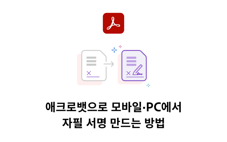 애크로뱃으로 모바일·PC에서 자필 서명 만드는 방법 결문 이미지
