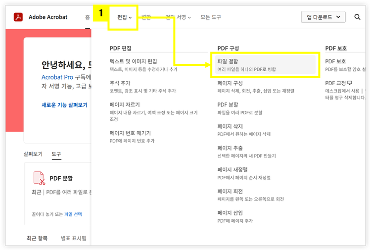 PDF 파일 결합 선택하기