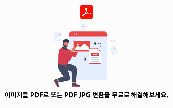 이미지 PDF로 또는 JPG PDF 변환하기 하단 이미지