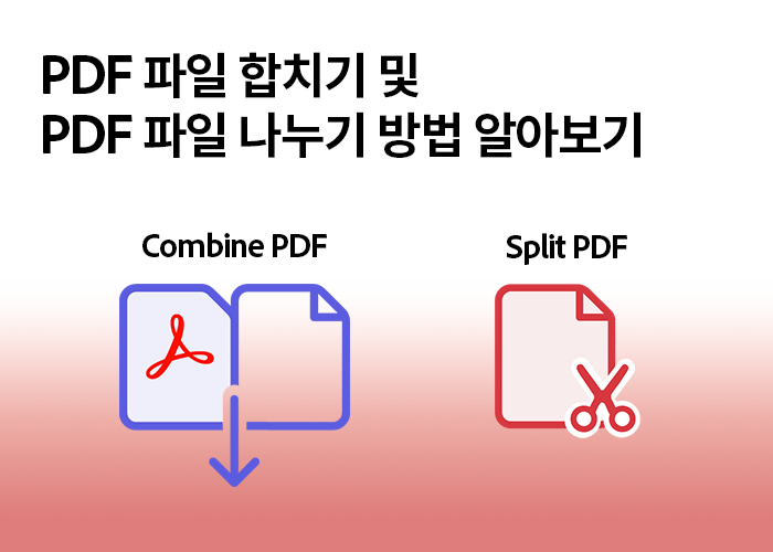 Adobe pdf 합치기 및 나누기 알아보기