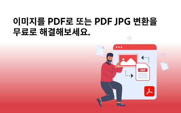 이미지 PDF로 또는 JPG PDF 변환하기