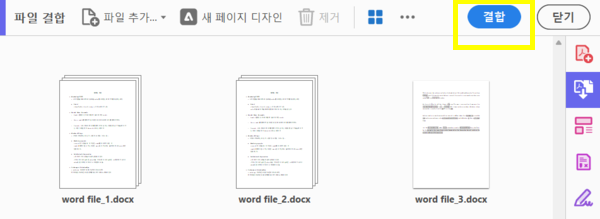 상단의 결합 버튼을 클릭하여 PDF 파일 합치기