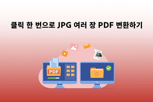 JPG 여러장 PDF 변환하기