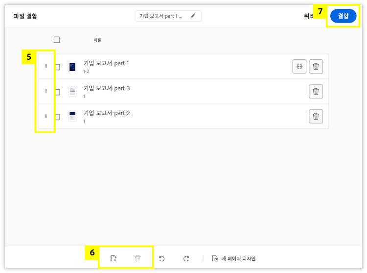파일 순서 조정하고 결합하기