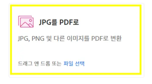 변환 화면에서 JPG를 PDF로 변환하기를 클릭