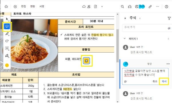 요리 레시피 북에 주석 추가하기