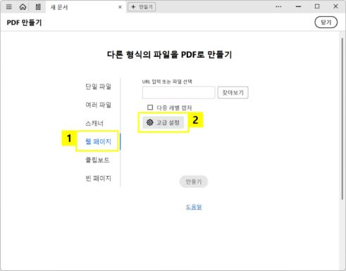 웹페이지 PDF로 만들기 고급 설정하기