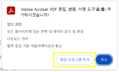 브라우저에 어도비 애크로뱃 확장 프로그램 추가하기