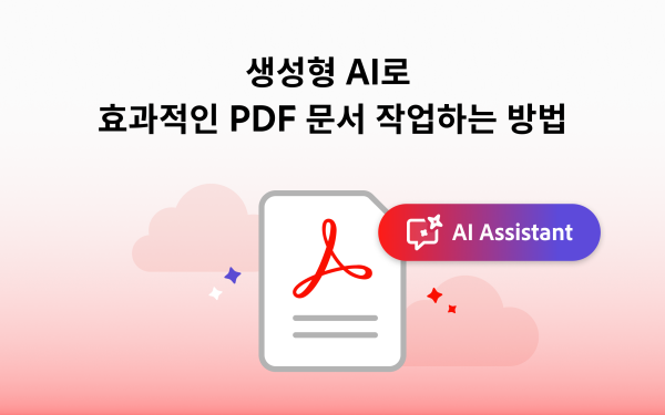 생성형 AI로 효과적인 PDF 문서 작업하는 방법 타이틀 이미지
