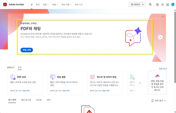 애크로뱃 온라인에서 생성형 AI 기능 찾기
