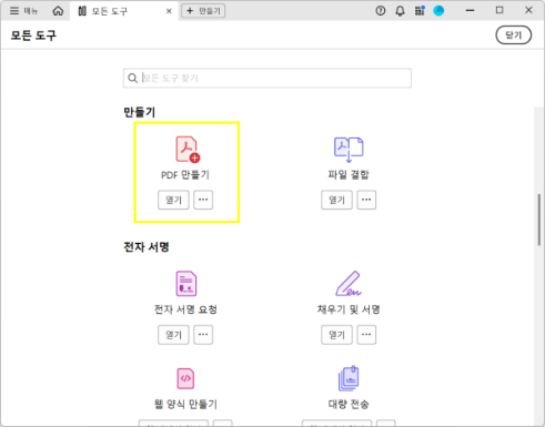 어도비 애크로뱃 프로그램에서 PDF 만들기