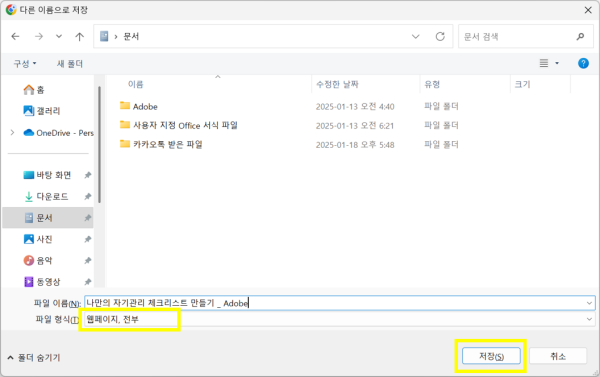 웹페이지 HTML 형식으로 저장하기