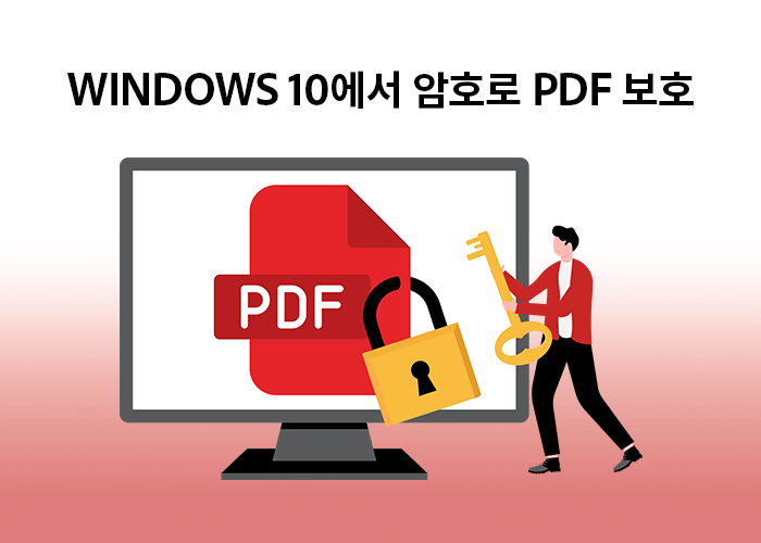 Windows 10에서 암호로 PDF 보호하기