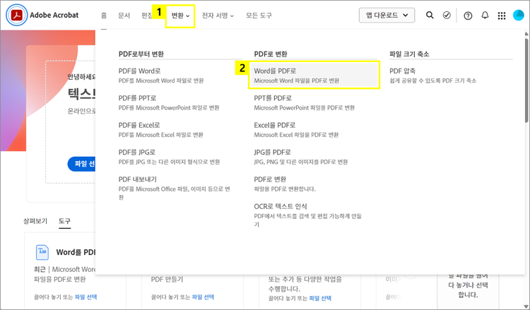 온라인 애크로뱃에서 자료 PDF 변환하기