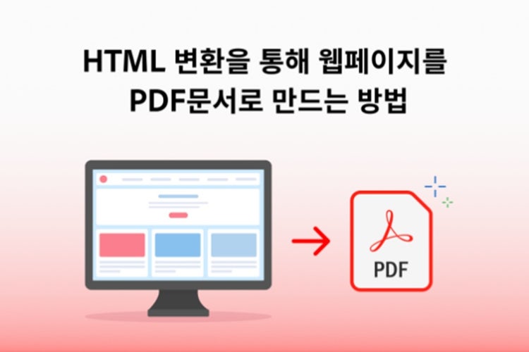 HTML 변환을 통해 웹페이지를 PDF문서로 만드는 방법