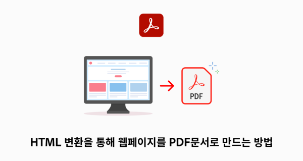 HTML 변환을 통해 웹페이지를 PDF문서로 만드는 방법 결문 이미지