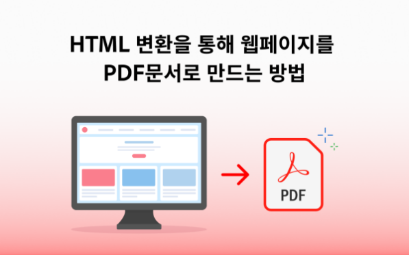 HTML 변환을 통해 웹페이지를 PDF문서로 만드는 방법