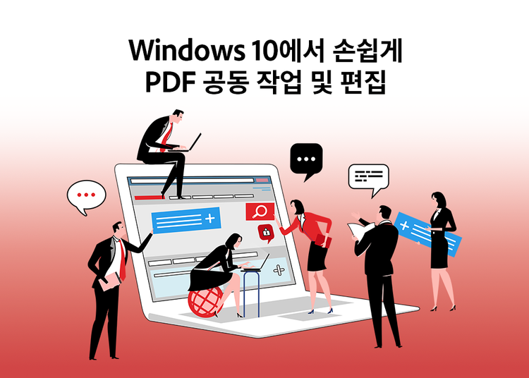 Windows 10에서 PDF 공동작업 및 편집하기