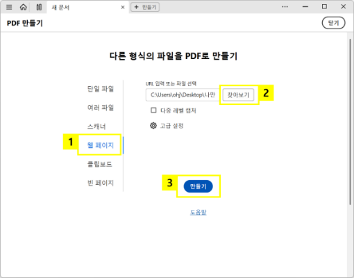 PDF로 변환할 웹페이지 선택하고 PDF 만들기