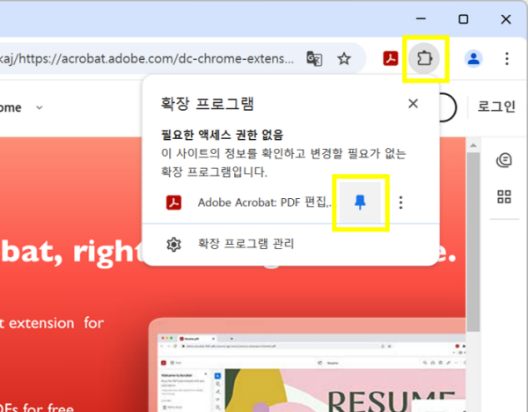 어도비 애크로뱃 확장 프로그램 고정하기