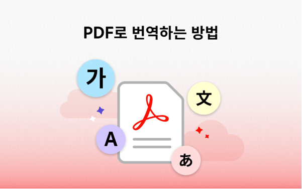 PDF로 번역하는 방법