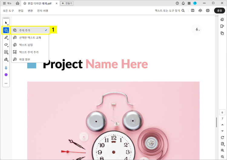 애크로뱃에서 PDF 파일에 주석 추가하기