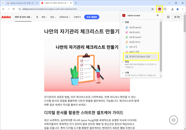 어도비 확장 프로그램으로 웹페이지 PDF 변환하기