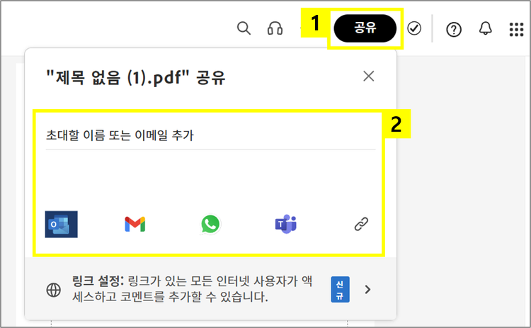 온라인 애크로뱃에서 PDF 공유하기