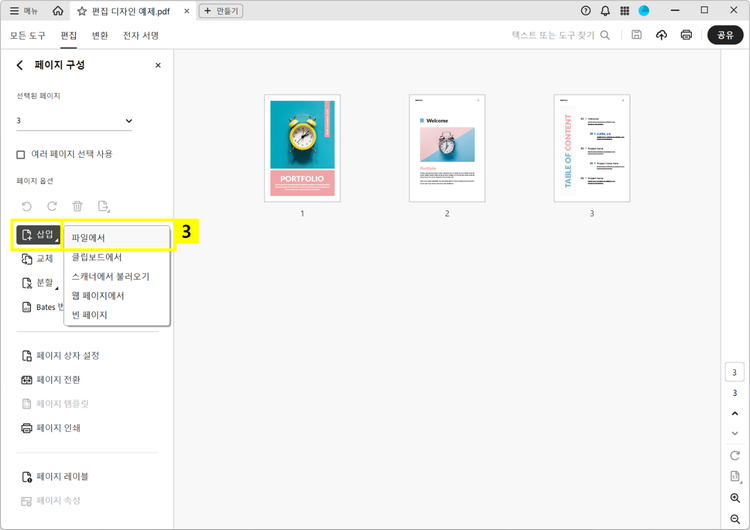 애크로뱃에서 PDF 페이지 삽입하기