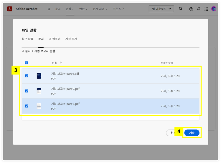 애크로뱃 클라우드 문서에 저장된 파일 선택하기