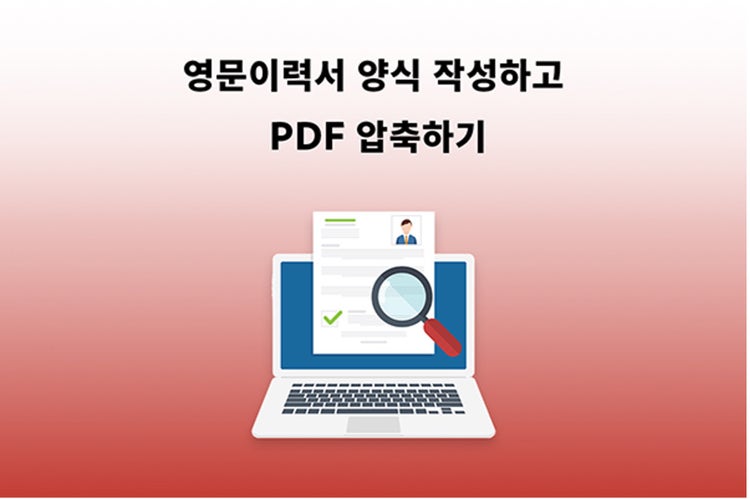 영문 이력서 (Resume) 양식 작성하기