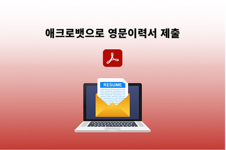애크로뱃으로 영문이력서 양식 제출까지 마무리하기