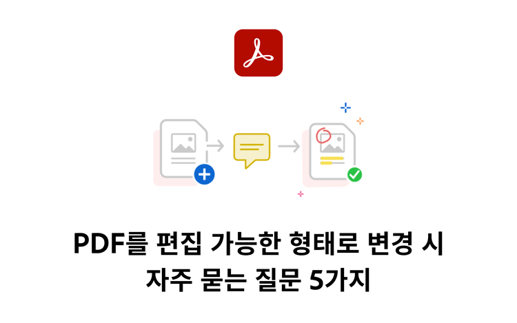 PDF를 편집 가능한 형태로 변경 시 자주 묻는 질문 5가지 결문 이미지