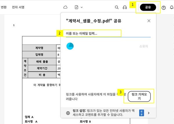 어도비 애크로뱃에서 PDF 파일 즉시 공유하기