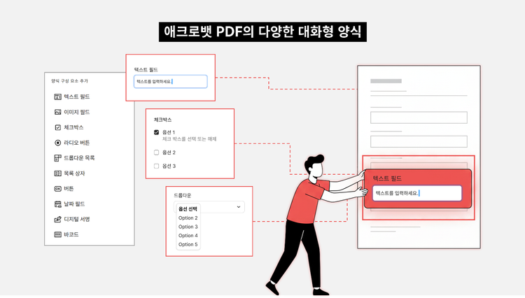 애크로뱃 PDF의 다양한 대화형 양식으로 업무 자동화하기
