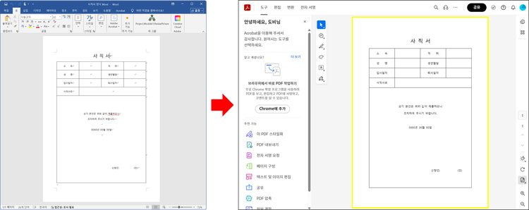 온라인 애크로뱃에서 사직서 양식 word 파일 워드 PDF 변환한 결과