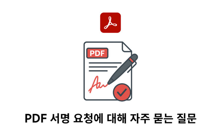 PDF 서명 요청에 대해 자주 묻는 질문 결문 이미지